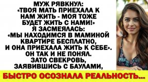 Истории из жизни|Муженёк очнись, это мамина квартира. Она у себя, ты кого гонишь?|Аудио рассказы