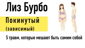 Лиз Бурбо — Травма Покинутый (маска Зависимый)