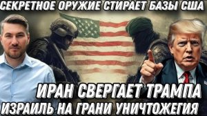 Жесткий удар по Трампу. Массированные атаки США. Базы -в щепки. Командование-в труху. ПВО в огне