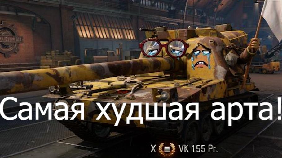 VK 155 Pr.- Что ты такое?