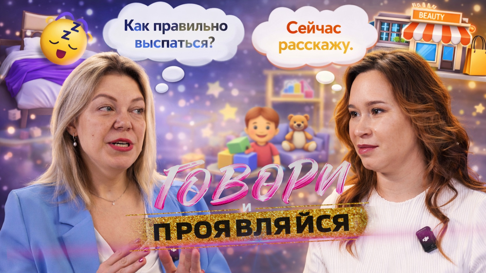 Подкаст "Говори и проявляйся!"- 4й выпуск со специалистом помогающих профессий