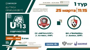 1 ТУР [Группа Б] | СК "Металлург" (г. Алчевск, ЛНР) - ФК «Гвардеец» (г. Донецк, ДНР) | 25.03.2026