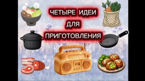 Четыре идеи для приготовления 👌