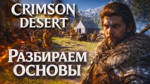 Crimson Desert ПЕРВЫЕ ШАГИ прохождение #2 Кримсон Дезерт