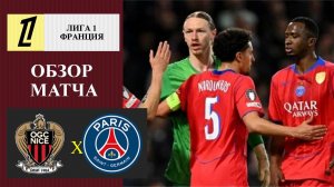 Ницца - ПСЖ обзор матча