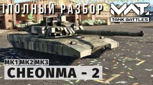 MWT TANK BATTLES | ПОЛНЫЙ РАЗБОР | CHEONMA-2