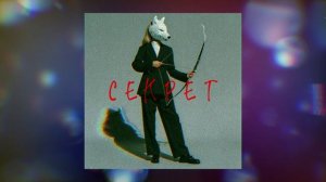 АУРКЕЙДА  Секрет