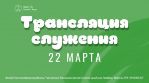 Богослужение церкви "Путь Спасения" г.Казань ЕХБ 22.03.2026