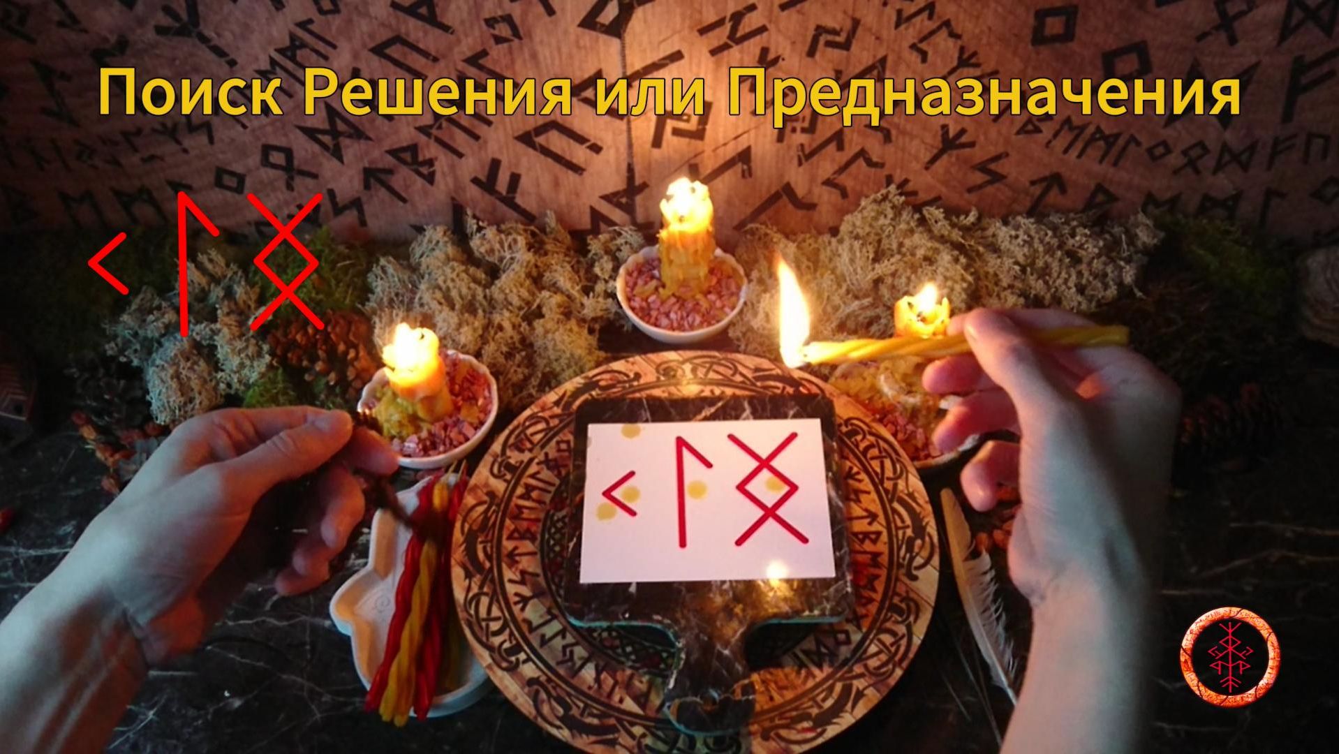 Поиск Пути Реализации Целей или Предназначения