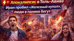 Апокалипсис в Тель-Авиве Иран пробил «Железный купол», люди в панике бегут