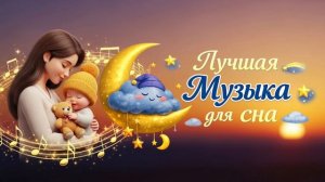Музыкальный релакс для малышей 🎵 Глубокое погружение в сон за 1,5 часа