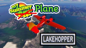 Lakehopper - первый взгляд / Как собрать? Как взлететь? Как доставить груз? / My Summer Plane