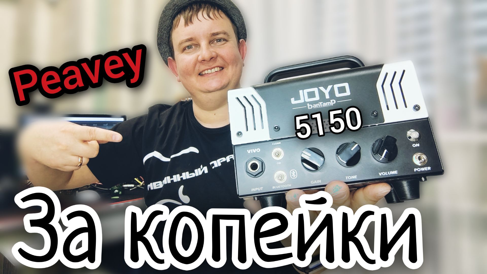 JOYO VIVO / ОДНОЛАМПОВЫЙ КЛОН PEAVEY