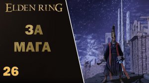 ELDEN RING ► За мага ► Стрим 26