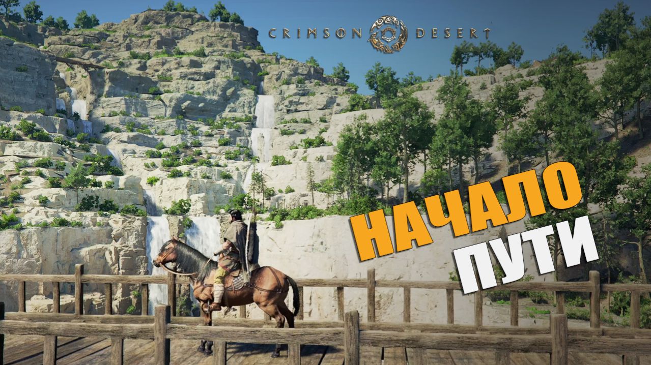 НАЧАЛО ПУТИ — Crimson Desert [#1]