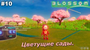 Цветущие сады   |   Blossom The Seed Of Life   |   #10
