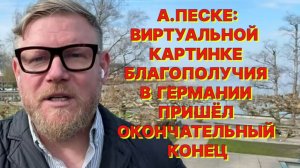 А.ПЕСКЕ: Раскол в Европе по линии Германия и все остальные только углубляется