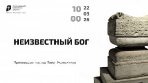 Богослужение 22 марта 2026 г. | "НЕИЗВЕСТНЫЙ БОГ". Павел Колесников