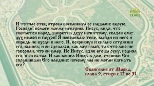 Евангелие 22 марта. Иисус сказал ему׃ если сколько-нибудь можешь веровать, все возможно верующему
