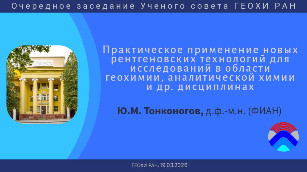 Очередное заседание Учёного совета (ГЕОХИ РАН, 19.03.2026)