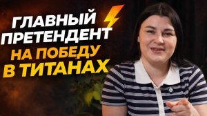 Обсуждаем титанов |БИТВА СЕЗОНОВ