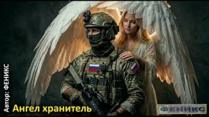 "Ангел-хранитель" - (ФЕНИКС)
