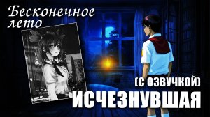 Бесконечное лето с озвучкой «ИСЧЕЗНУВШАЯ» (МОД с озвучкой) / Everlasting Summer мод с Леной