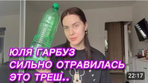 САМВЕЛ АДАМЯН, ЮЛЯ ГАРБУЗ, СИЛЬНО ОТРАВИЛАСЬ, ЭТО ТРЕШ..