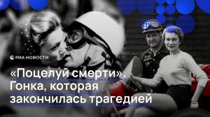 «Поцелуй смерти». Гонка, которая закончилась трагедией