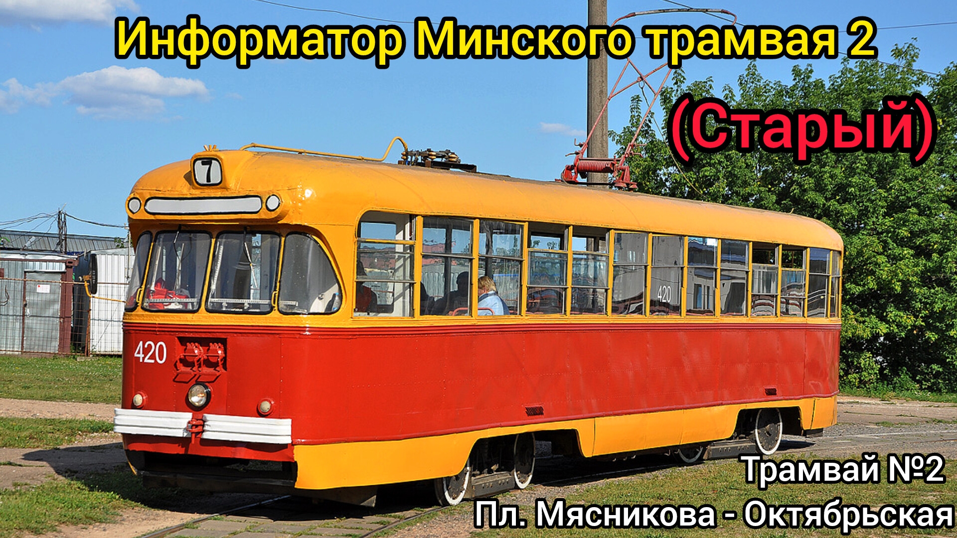 Информатор Минского трамвая 2 | Площадь Мясникова - Октябрьская (Старый)