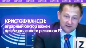ЕС нужны «стойкие фермеры» — они сыграют важную роль в случае конфликта с Россией, заявил Хансен