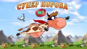 Приключение Супер Коровы #1 ➤ Мульт Игра Для Детей