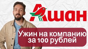 Приготовим ужин за 100 рублей из продуктов АШАНА