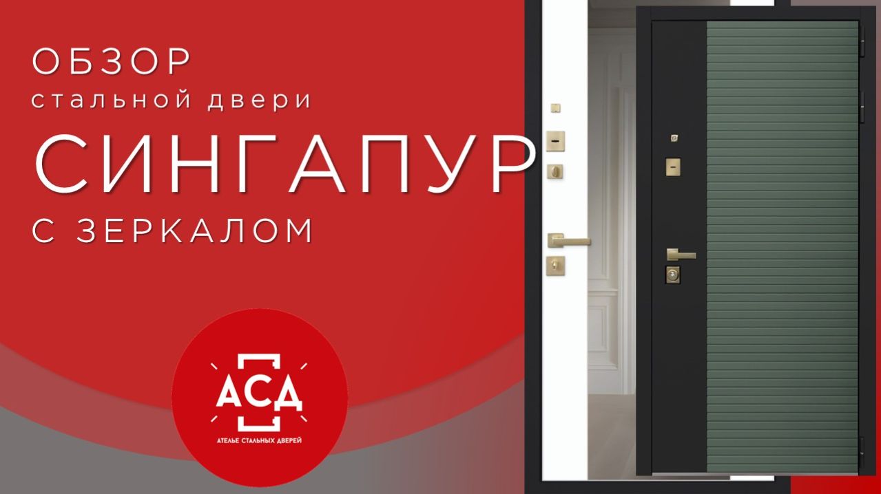 Стальная дверь Сингапур с зеркалом. Заказная модель