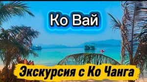 22 серия. Однодневная экскурсия на Ко Вай, плюсы и минусы. Ужин в номере. Февраль 2026 г.