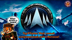 🐯🔥🐯TigrVTanke Мой самый напряженный бой в Натиске!🐯🔥🐯