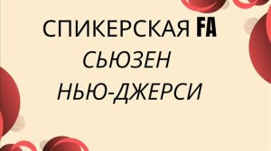 Сьюзен Нью-Джерси, Спикерское FA 20.03.26г
