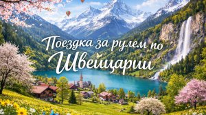 Поездка за рулем по Швейцарии , Расслабляющее путешествие