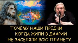 ✅ Н.Левашов. Кто такие Йети. Почему наши предки когда жили в Даарии не заселяли всю планету