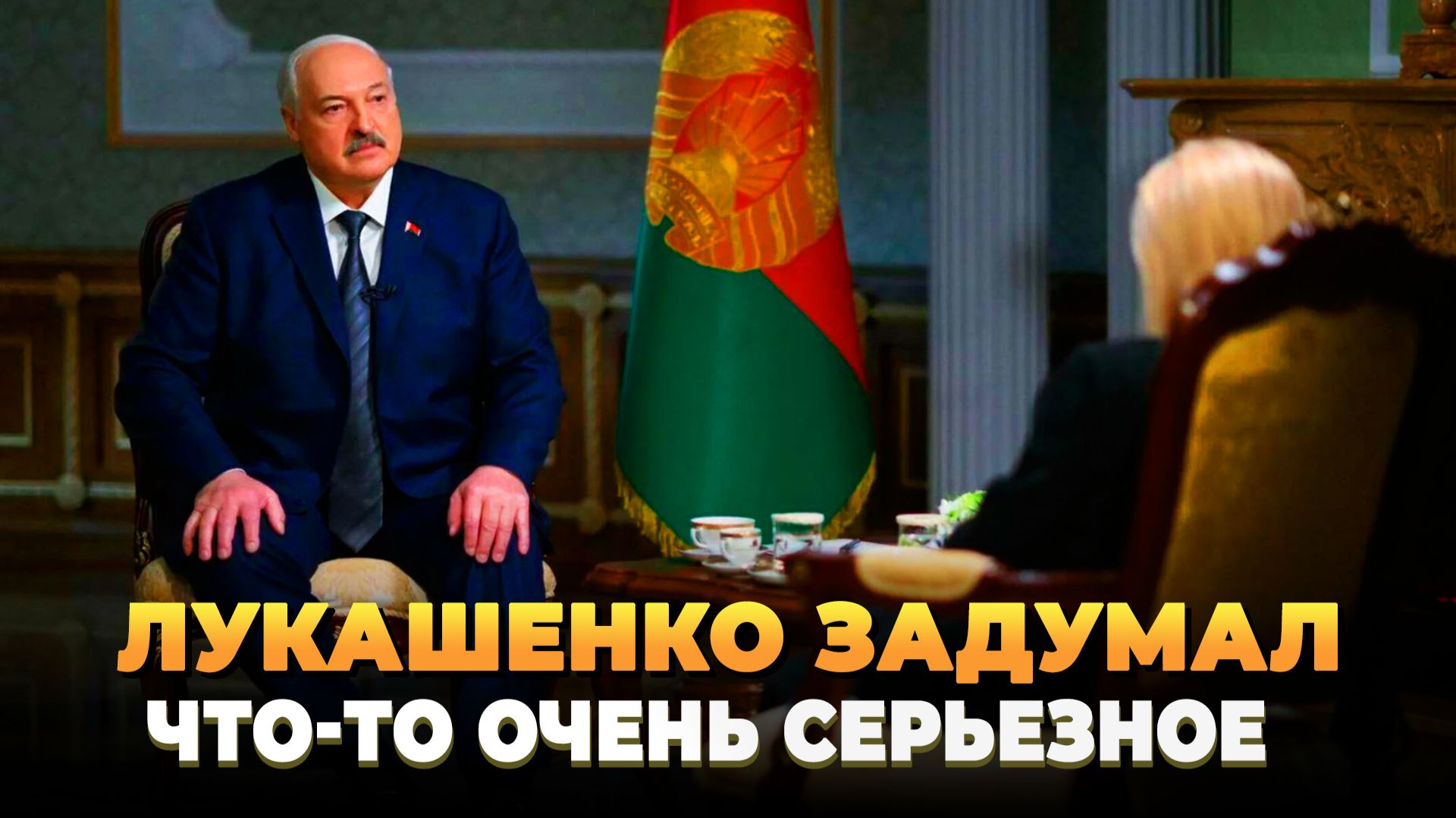 Лукашенко задумал, что то очень серьезное