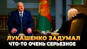 Лукашенко задумал, что то очень серьезное