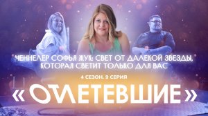 Выход за пределы реальности: ченнелер Софья Жук | Отлетевшие 4, 9 серия