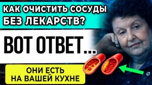 Вся ПРАВДА о "чистке" СОСУДОВ: Как ОЧИСТИТЬ сосуды БЕЗ ЛЕКАРСТВ? Простой метод от Бехтеревой