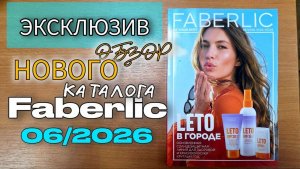 ЭКСКЛЮЗИВ: смотрим новый 6 каталог Faberlic! Прямой эфир с новинками, ценами и акциями 🔥📖