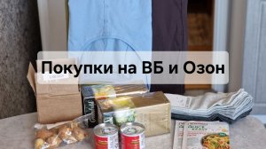 Покупки на ВБ и Озон