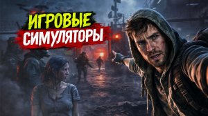 Во что поиграть? ► Игровые симуляторы ► ч.2