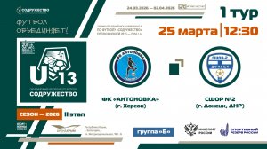 1 ТУР [Группа Б] | ФК «Антоновка» (г. Херсон) - СШОР №2 (г. Донецк, ДНР) | 25.03.2026