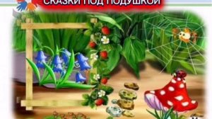 Д.Суханов "СКАЗКА О СМЕЛОМ ПАУЧКЕ"