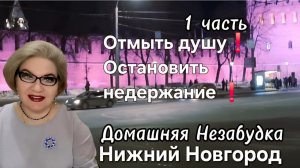 1 часть. Отмыть душу❗️Остановить недержание❗️