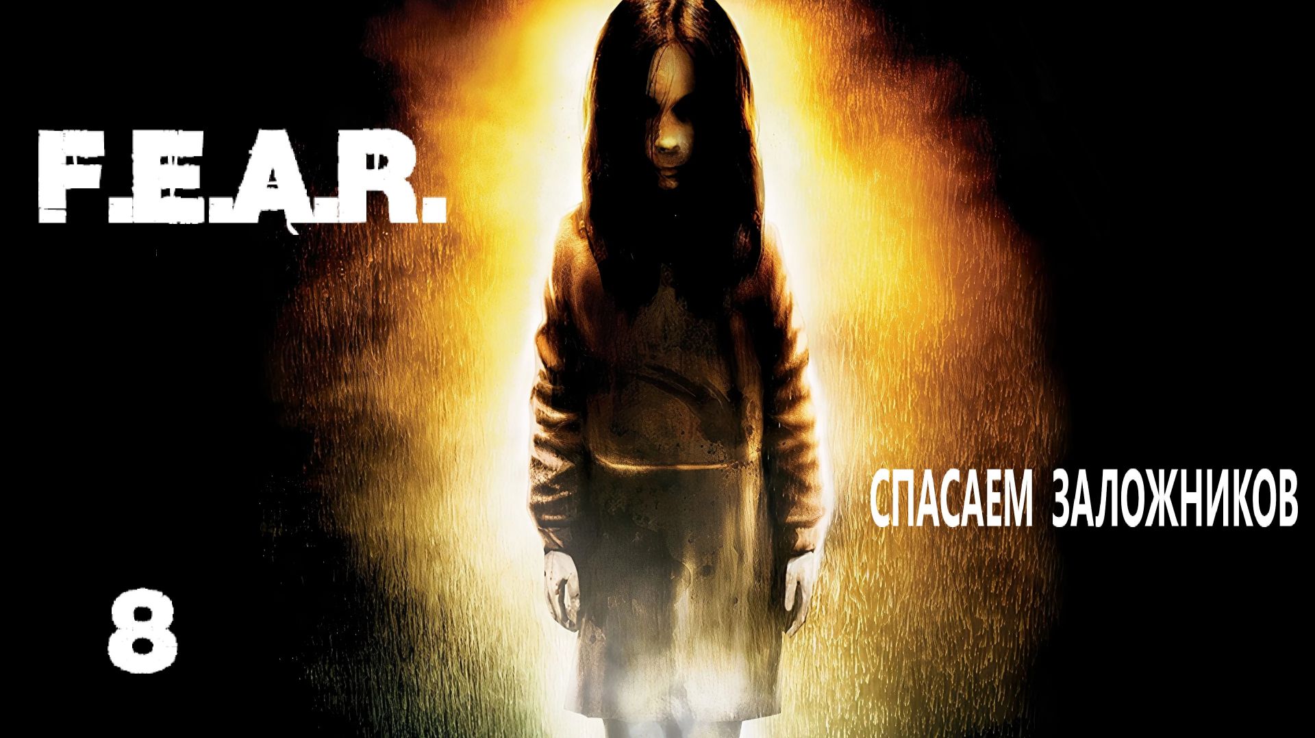 F.E.A.R. Спасаем заложников. #8